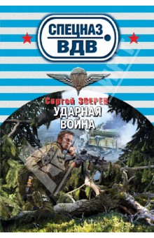 Сергей Зверев - Ударная война обложка книги Сергей Зверев - Ударная война обложка книги