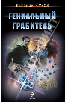 Евгений Сухов - Гениальный грабитель обложка книги Евгений Сухов - Гениальный грабитель обложка книги