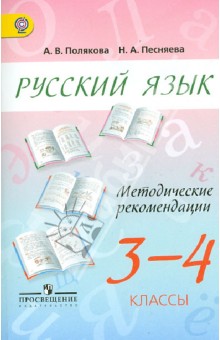 Русский язык. 3-4 классы. Методические рекомендации. Пособие для учителей. ФГОС