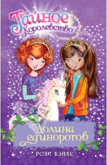 Рози Бэнкс - Долина единорогов обложка книги Рози Бэнкс - Долина единорогов обложка книги