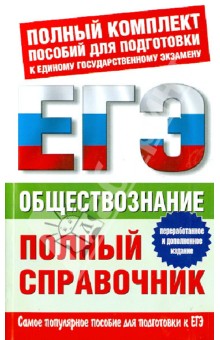Баранов, Шевченко, Воронцов - Обществознание. Полный справочник обложка книги Баранов, Шевченко, Воронцов - Обществознание. Полный справочник обложка книги