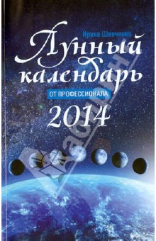 И. Шевченко - Лунный календарь от профессионала 2014 год обложка книги И. Шевченко - Лунный календарь от профессионала 2014 год обложка книги