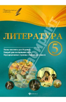 Ирина Челышева - Литература. 5 класс. Планы-конспекты уроков обложка книги Ирина Челышева - Литература. 5 класс. Планы-конспекты уроков обложка книги