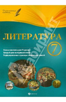 Литература. 7 класс. Планы-конспекты уроков - Инна Халабаджах