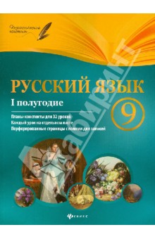 Русский язык. 9 класс. I полугодие. Планы-конспекты уроков - Галина Фефилова