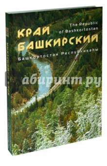 Край Башкирский. Фотоальбом обложка книги Край Башкирский. Фотоальбом обложка книги
