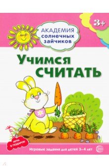 Учимся считать. Игровые задания + лото - Кирилл Четвертаков