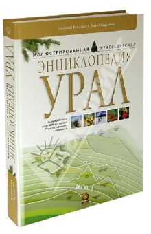 Рундквист, Задорина - Урал. Иллюстрированная краеведческая энциклопедия обложка книги Рундквист, Задорина - Урал. Иллюстрированная краеведческая энциклопедия обложка книги