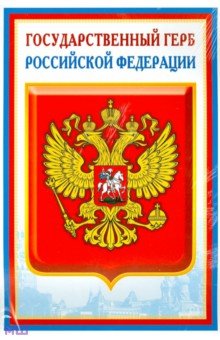 Комплект познавательных мини-плакатов с российской символикой: Флаг, герб, гимн, президент