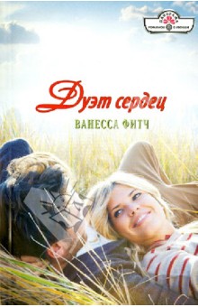 Ванесса Фитч - Дуэт сердец обложка книги Ванесса Фитч - Дуэт сердец обложка книги