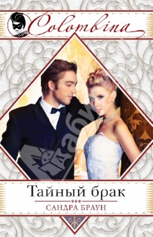 Сандра Браун - Тайный брак обложка книги Сандра Браун - Тайный брак обложка книги