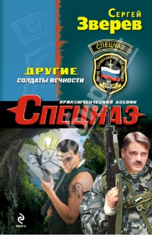 Сергей Зверев - Другие. Солдаты вечности обложка книги Сергей Зверев - Другие. Солдаты вечности обложка книги