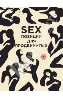 Д. Нестерова - SEX. Позиции для продвинутых обложка книги Д. Нестерова - SEX. Позиции для продвинутых обложка книги