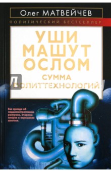 Уши машут ослом. Сумма политтехнологий