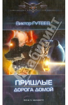 Виктор Гутеев - Пришлые: Дорога домой обложка книги Виктор Гутеев - Пришлые: Дорога домой обложка книги