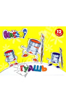 Гуашь 12 цветов "Клёво!" (962068-12) Гуашь 12 цветов "Клёво!" (962068-12)