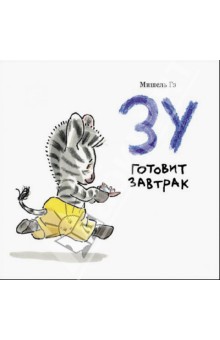 Мишель Гэ - Зу готовит завтрак обложка книги Мишель Гэ - Зу готовит завтрак обложка книги