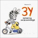 Мишель Гэ - Зу катается на велосипеде обложка книги
