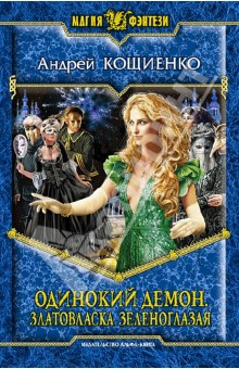 Андрей Кощиенко - Одинокий демон. Златовласка зеленоглазая обложка книги Андрей Кощиенко - Одинокий демон. Златовласка зеленоглазая обложка книги