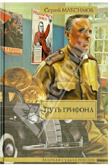 Сергей Максимов - Путь Грифона обложка книги Сергей Максимов - Путь Грифона обложка книги