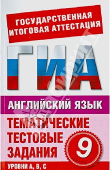 М. Попова - Английский язык. 9 класс. Тематические тестовые задания для полготовки к ГИА обложка книги М. Попова - Английский язык. 9 класс. Тематические тестовые задания для полготовки к ГИА обложка книги