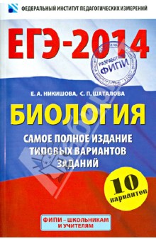 ЕГЭ-2014. Биология. Самое полное издание типовых вариантов заданий - Шаталова, Никишова