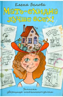 Елена Белова - Мать -ехидна лучше всех! Записки уборщицы-интеллектуалки обложка книги Елена Белова - Мать -ехидна лучше всех! Записки уборщицы-интеллектуалки обложка книги