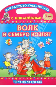 Волк и семеро козлят. Читаем по слогам обложка книги Волк и семеро козлят. Читаем по слогам обложка книги