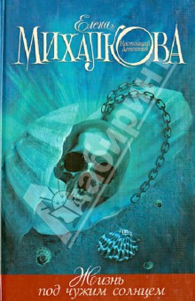 Елена Михалкова - Жизнь под чужим солнцем обложка книги Елена Михалкова - Жизнь под чужим солнцем обложка книги