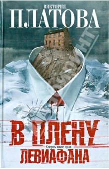 Виктория Платова - В плену Левиафана обложка книги Виктория Платова - В плену Левиафана обложка книги