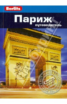 Париж: путводитель - Мартин Гостелоу