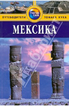 Мона Кинг - Мексика. Путводитель обложка книги Мона Кинг - Мексика. Путводитель обложка книги