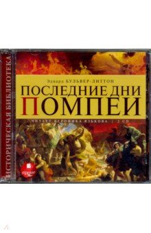 Эдвард Бульвер-Литтон - Последние дни Помпеи (2CDmp3) Эдвард Бульвер-Литтон - Последние дни Помпеи (2CDmp3)