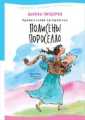 Бьянка Питцорно - Удивительное путешествие Полисены Пороселло обложка книги