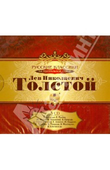 Лев Толстой - Толстой Л.Н. Русские классики на театральной сцене (3CDmp3) Лев Толстой - Толстой Л.Н. Русские классики на театральной сцене (3CDmp3)