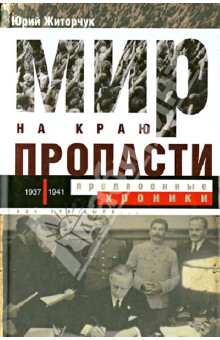 Юрий Житорчук - Мир на краю пропасти: предвоенные хроники. Документальные реконструкции дипломатической борьбы обложка книги Юрий Житорчук - Мир на краю пропасти: предвоенные хроники. Документальные реконструкции дипломатической борьбы обложка книги