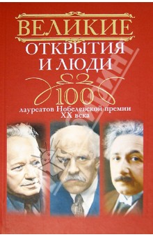 Великие открытия и люди. 100 лауреатов Нобелевской премии XX века обложка книги Великие открытия и люди. 100 лауреатов Нобелевской премии XX века обложка книги