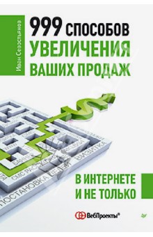 999 способов увеличения ваших продаж: в Интернете и не только - Иван Севостьянов