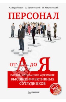 Парабеллум, Мрочковский, Белановский - Персонал от А до Я. Подбор, мотивация и удержание высокоэффективных сотрудников обложка книги Парабеллум, Мрочковский, Белановский - Персонал от А до Я. Подбор, мотивация и удержание высокоэффективных сотрудников обложка книги