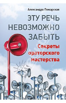 Александра Пожарская - Эту речь невозможно забыть. Секреты ораторского мастерства обложка книги Александра Пожарская - Эту речь невозможно забыть. Секреты ораторского мастерства обложка книги