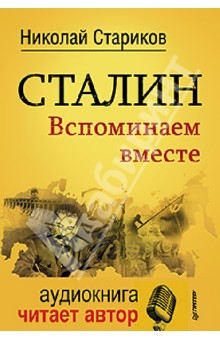 Николай Стариков - Сталин. Вспоминаем вместе (+CD) обложка книги Николай Стариков - Сталин. Вспоминаем вместе (+CD) обложка книги