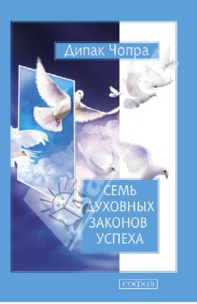 Дипак Чопра - Семь Духовных Законов Успеха. Как воплотить мечты в реальность. Практическое руководство обложка книги Дипак Чопра - Семь Духовных Законов Успеха. Как воплотить мечты в реальность. Практическое руководство обложка книги