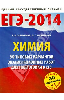 Савинкина, Живейнова - ЕГЭ. Химия. 50 типовых вариантов экзаменационных работ обложка книги Савинкина, Живейнова - ЕГЭ. Химия. 50 типовых вариантов экзаменационных работ обложка книги
