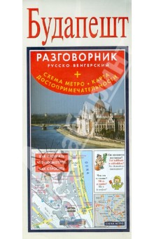 Будапешт. Русско-венгерский разговорник (+ схема метро, карта достопримечательностей) обложка книги Будапешт. Русско-венгерский разговорник (+ схема метро, карта достопримечательностей) обложка книги