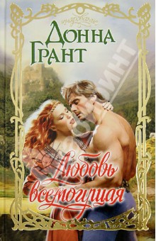 Донна Грант - Любовь всемогущая обложка книги Донна Грант - Любовь всемогущая обложка книги