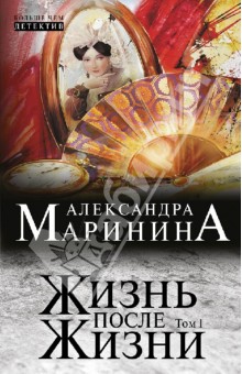 Александра Маринина - Жизнь после Жизни. Роман в 2-х томах. Том 1 обложка книги Александра Маринина - Жизнь после Жизни. Роман в 2-х томах. Том 1 обложка книги