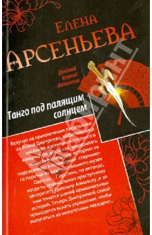 Елена Арсеньева - Танго под палящим солнцем. Ее звали Лиза обложка книги Елена Арсеньева - Танго под палящим солнцем. Ее звали Лиза обложка книги