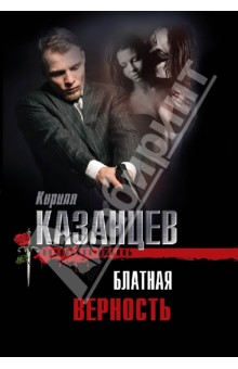 Кирилл Казанцев - Блатная верность обложка книги Кирилл Казанцев - Блатная верность обложка книги