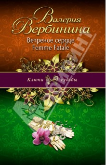 Валерия Вербинина - Ветреное сердце Femme Fatale обложка книги Валерия Вербинина - Ветреное сердце Femme Fatale обложка книги