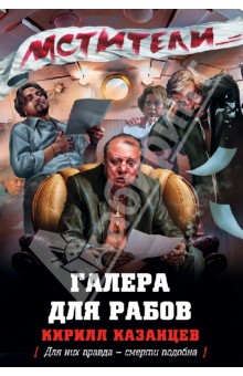 Галера для рабов - Кирилл Казанцев